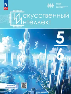 Искусственный Интеллект. 5-6 классы. Учебное пособие 1