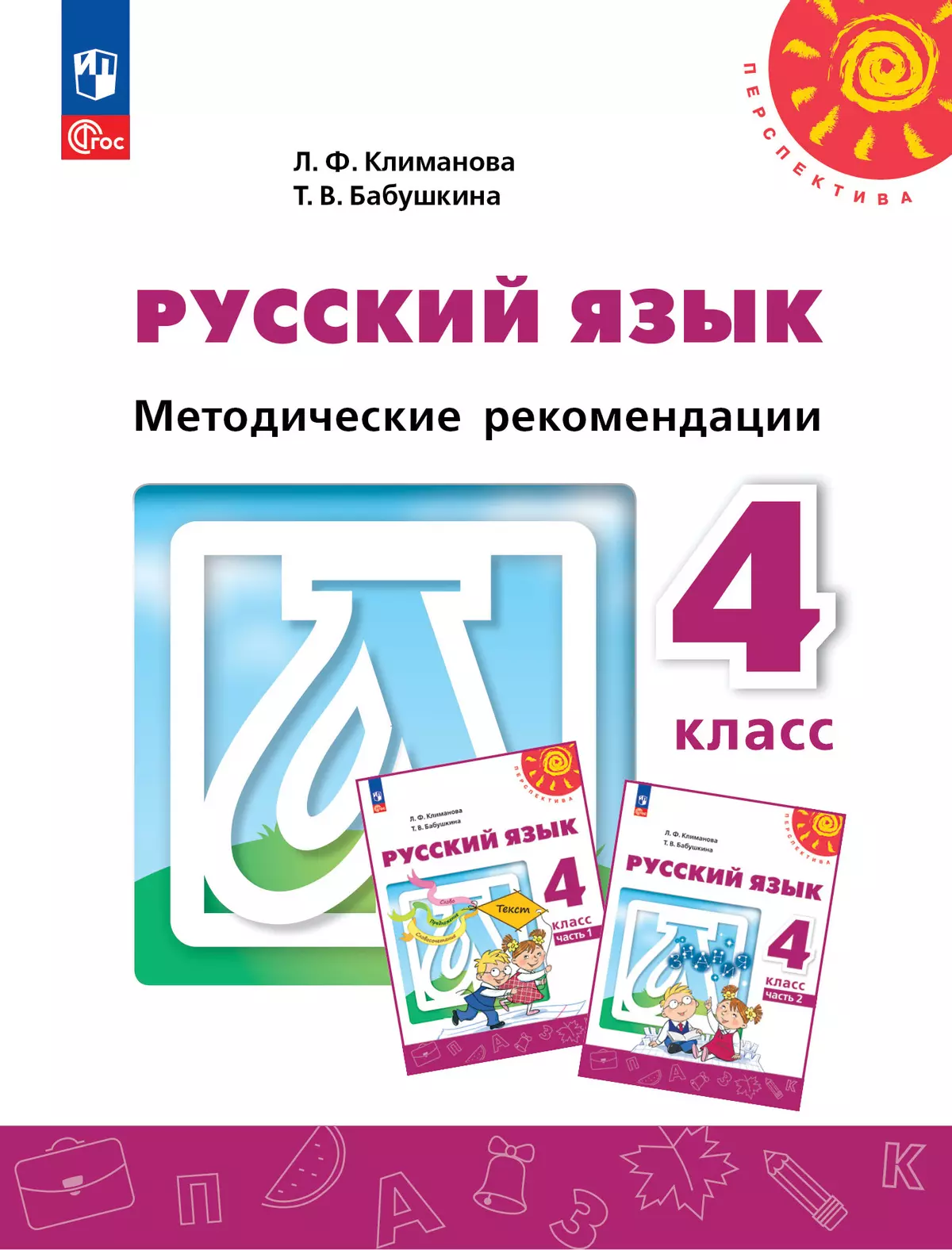 Русский язык. Методические рекомендации. 4 класс 1