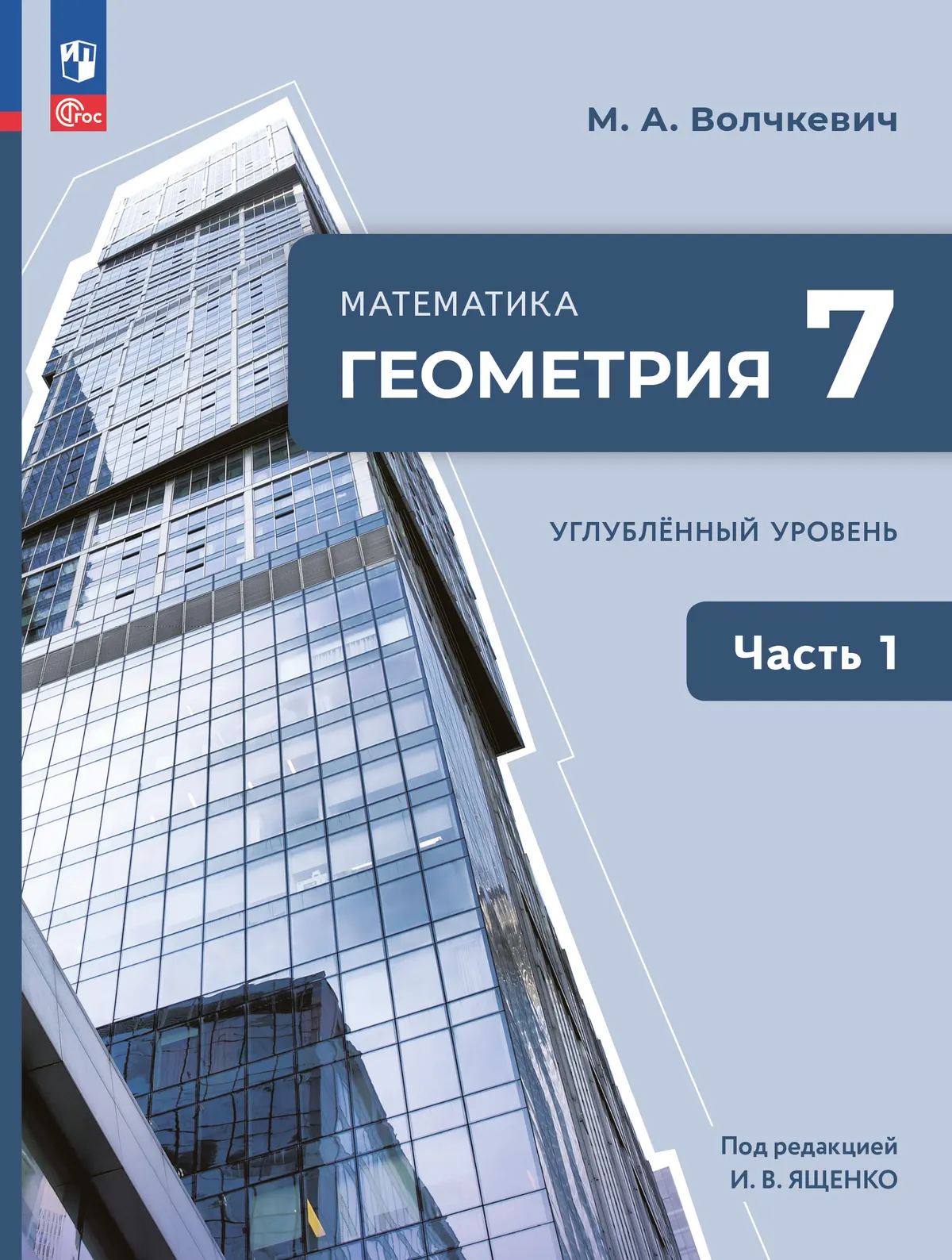Математика. Геометрия. 7 класс. Углублённый уровень. Электронная форма учебного пособия. В 2 частях. Часть 1 1