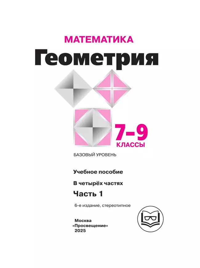 Математика. Геометрия. 7-9 классы. Базовый уровень. Учебное пособие. В 4 ч. Часть 1 (для слабовидящих обучающихся) 29