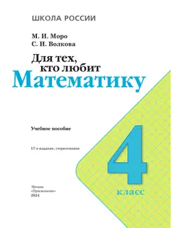 Для тех, кто любит математику. 4 класс 26