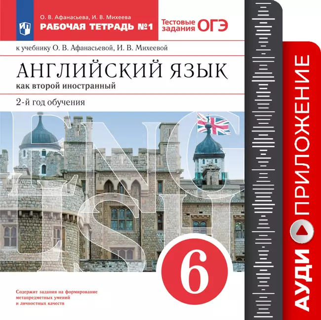 Английский язык. Второй иностранный язык. 6 класс. Рабочая тетрадь. Аудиокурс 1