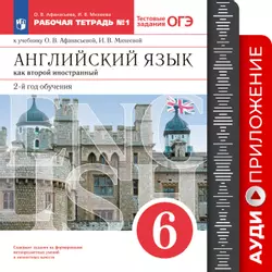 Английский язык. Второй иностранный язык. 6 класс. Рабочая тетрадь. Аудиокурс 1