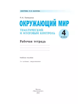 Окружающий мир. Тематический и итоговый контроль. Рабочая тетрадь. 4 класс 24