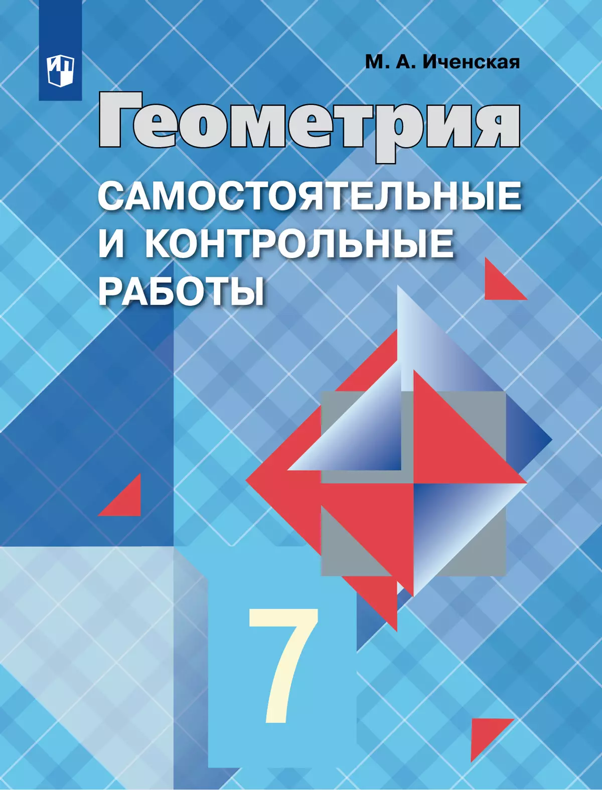 Геометрия. Самостоятельные и контрольные работы. 7 класс. 1