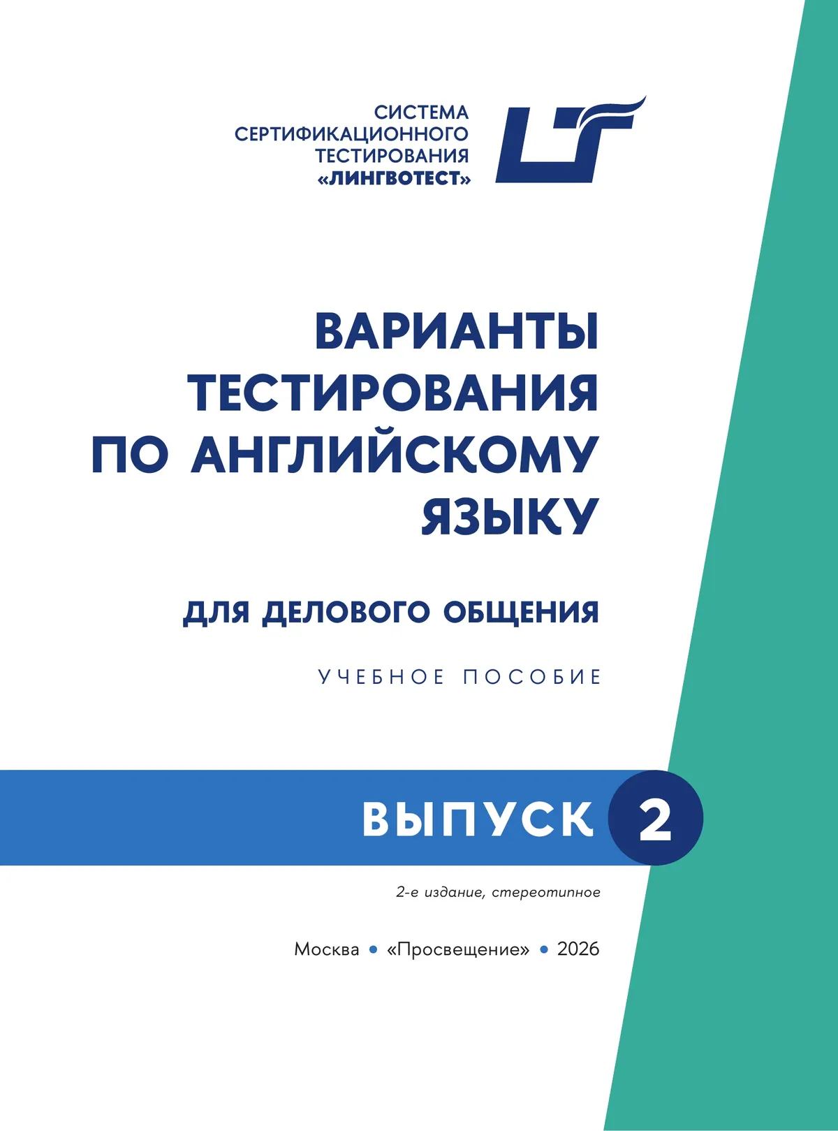 Варианты тестирования по английскому языку для делового общения. Выпуск 2 13