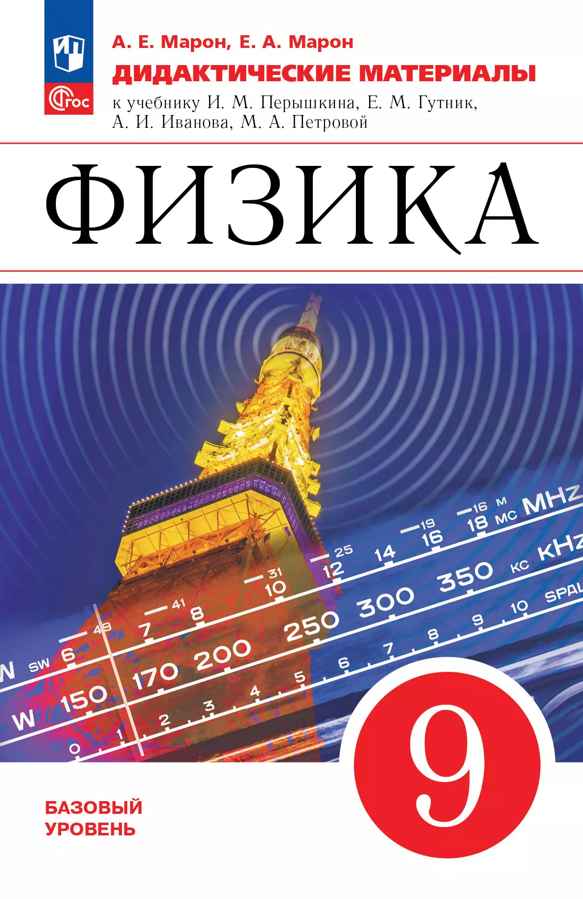 Физика. 9 класс. Дидактические материалы 1