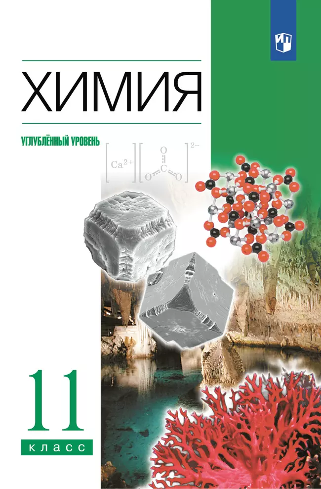 Химия. 11 класс. Углублённый уровень. Электронная форма учебника. 1