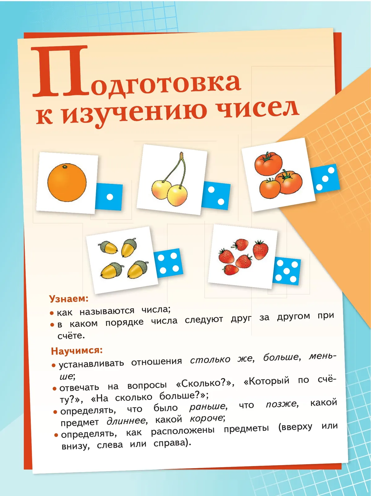 Математика. 1 класс. Учебник. В 2 ч. Часть 1 27
