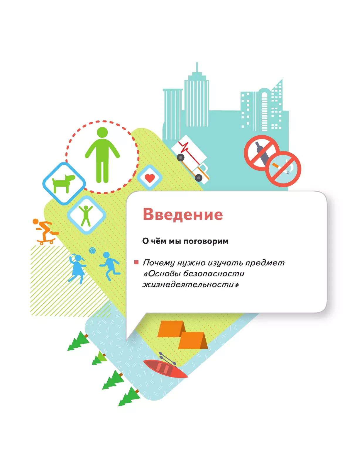ОБЖ. 5-7 классы. Учебник 1
