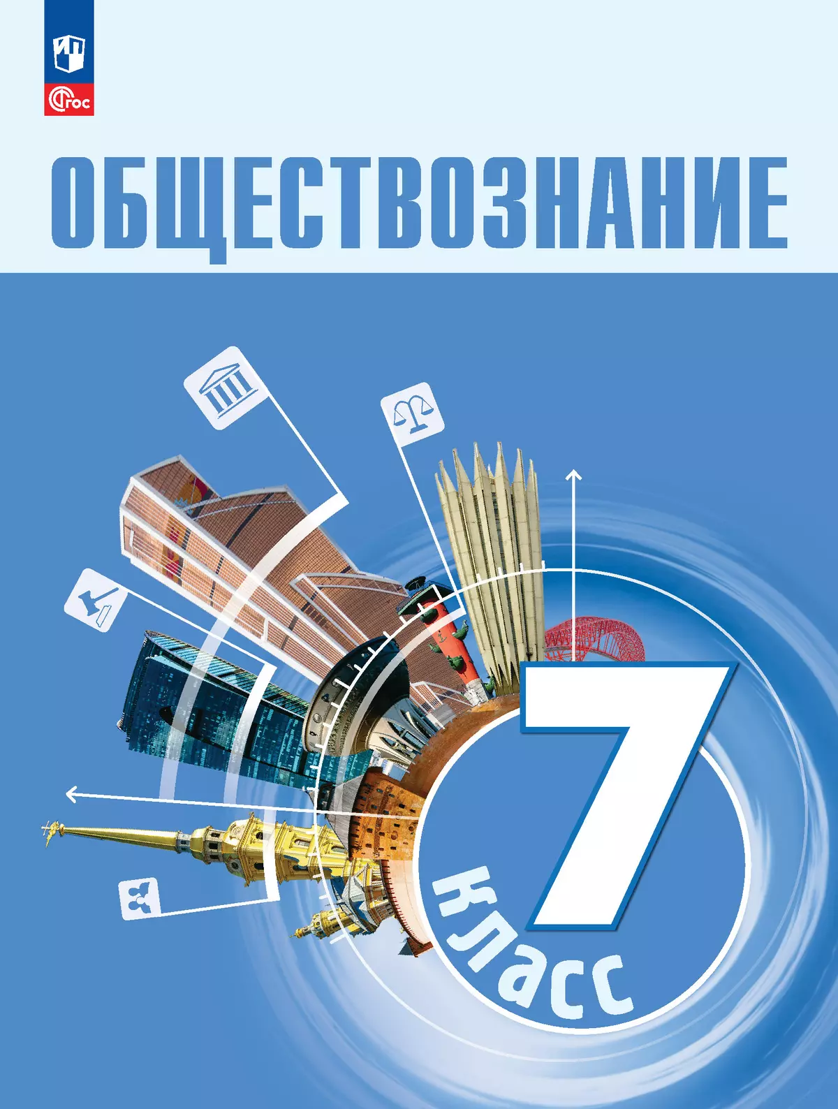 Обществознание. 7 кл. Учебник 1