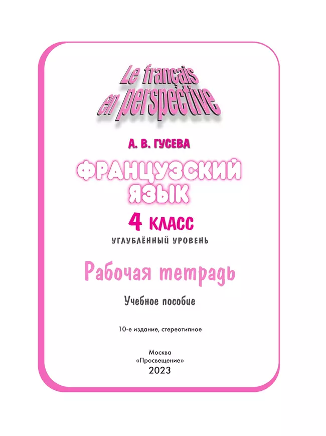 Французский язык. Рабочая тетрадь. 4 класс 14