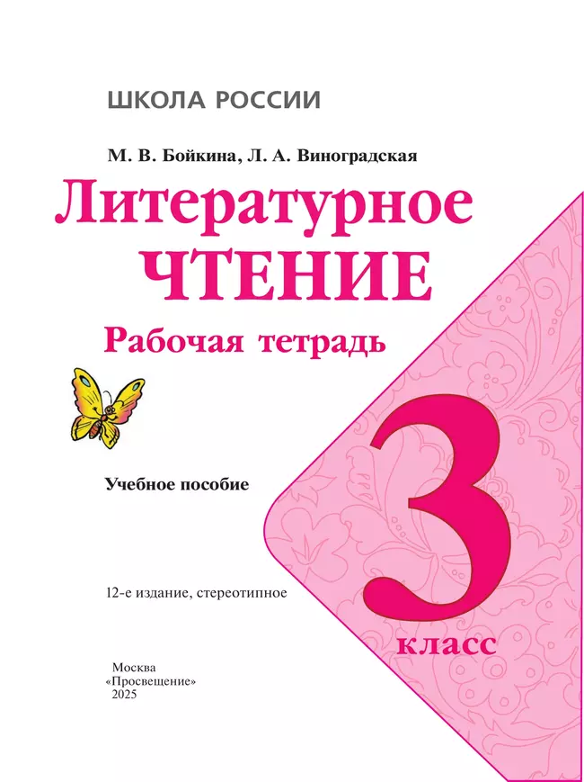 Литературное чтение. Рабочая тетрадь. 3 класс 22