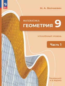 Математика. Геометрия. 9 класс. Углублённый уровень. Учебное пособие. В 2 частях. Часть 1 1