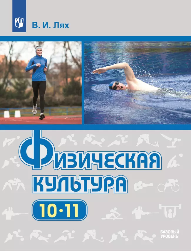 Физическая культура. 10-11 классы. Базовый уровень. Электронная форма учебника. 1