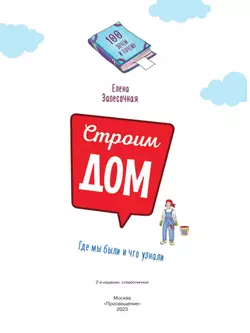 Строим дом! 6