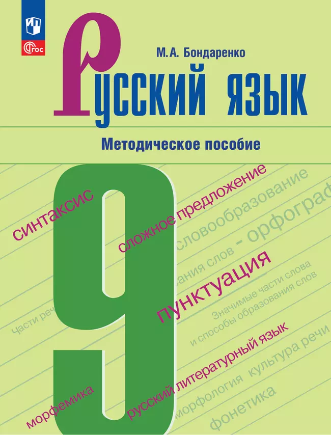 Русский язык. 9 класс. Методическое пособие к учебнику "Русский язык. 9 класс" Бархударова С. Г., Крючкова С. Е., Максимова Л. Ю. и др. 1