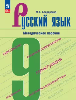 Русский язык. 9 класс. Методическое пособие к учебнику "Русский язык. 9 класс" Бархударова С. Г., Крючкова С. Е., Максимова Л. Ю. и др. 1