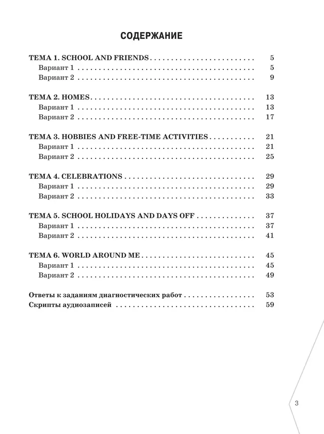 Английский язык. Диагностика планируемых результатов. 5 класс 9 Английский язык. Диагностика планируемых результатов. 5 класс 9