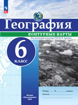 География. 6 класс. Контурные карты 1