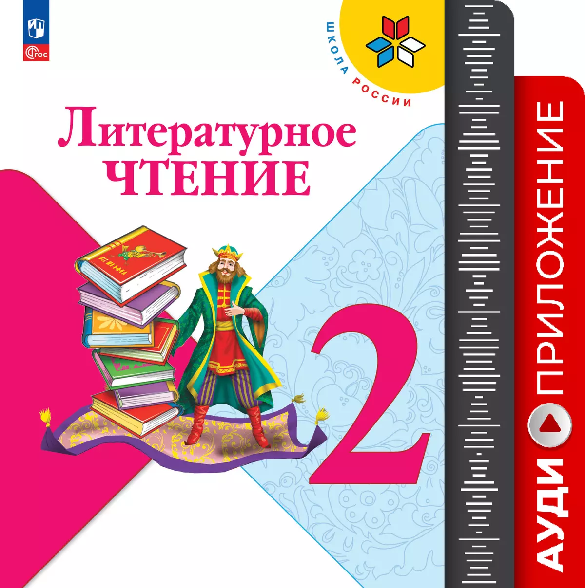 Литературное чтение. Аудиоприложение к учебнику Климановой Л. Ф., Горецкого В. Г., Головановой М. В. 2 класс (В комплекте с учебником) 1