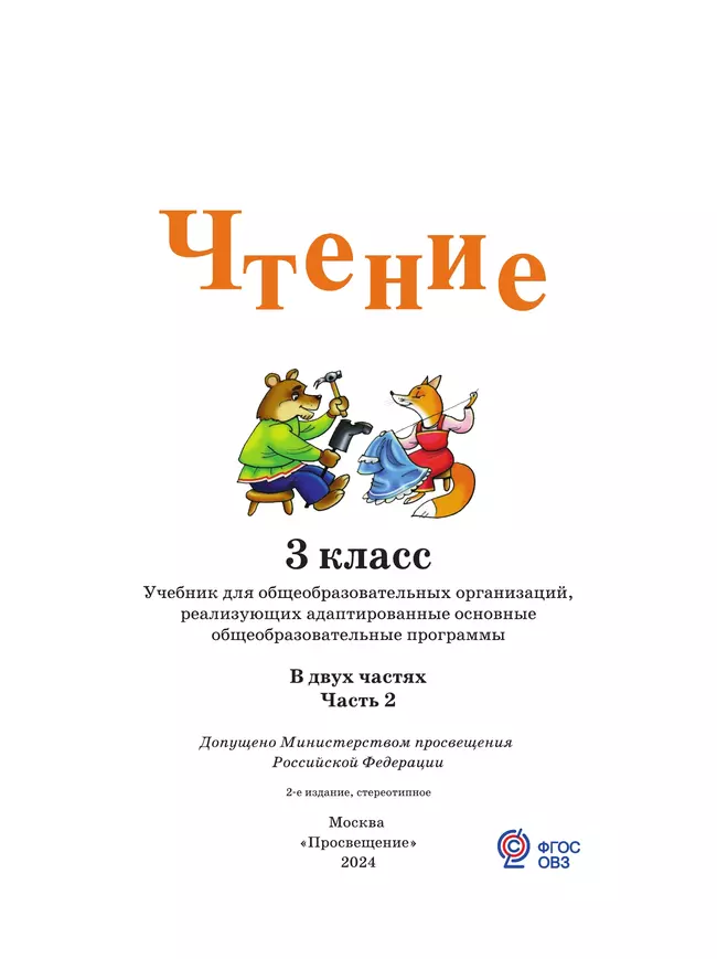 Чтение. 3 класс. Учебник. В 2 частях. Часть 2 (для глухих обучающихся) 5