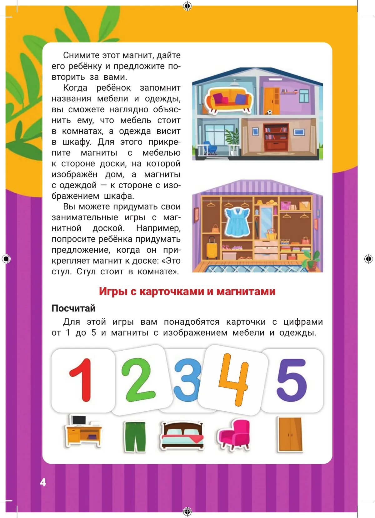Мебель и одежда. Игры на магните 3