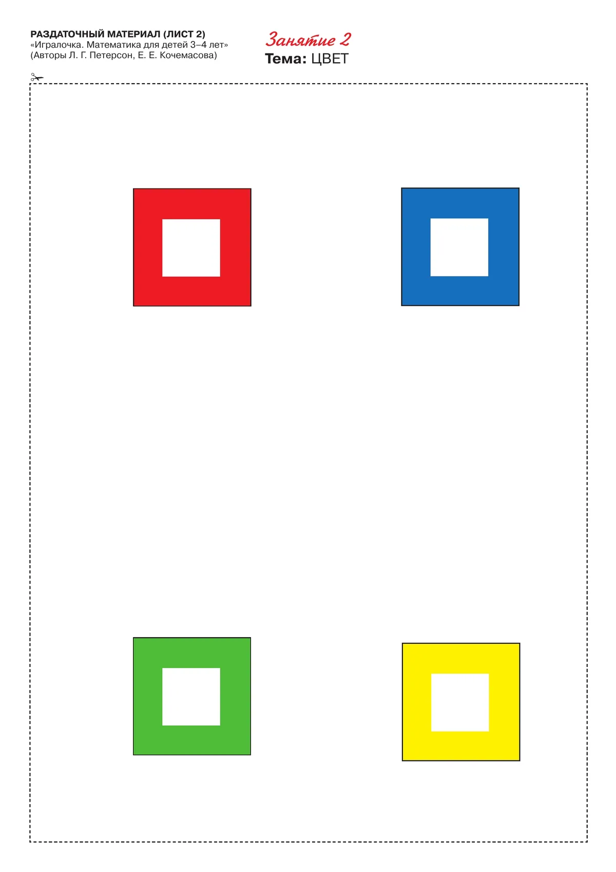 Игралочка. Математика для детей 3-4 лет. Раздаточный материал 9 Игралочка. Математика для детей 3-4 лет. Раздаточный материал 9