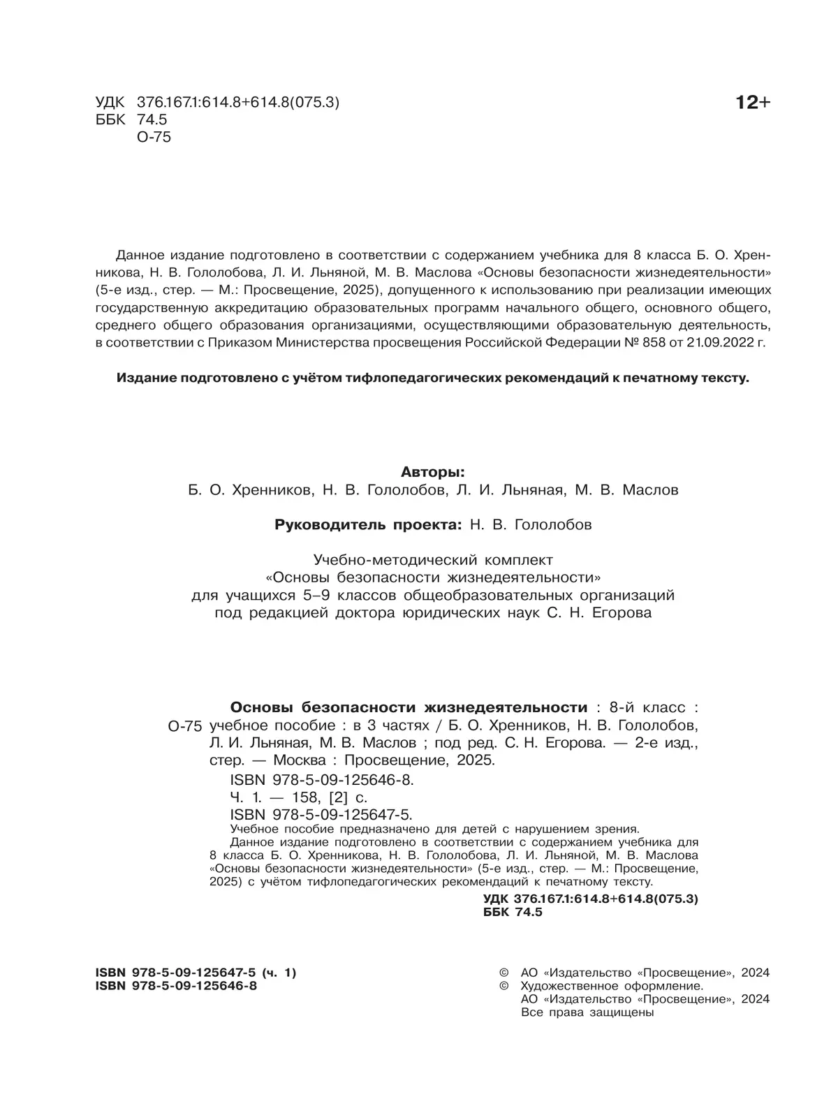 Основы безопасности жизнедеятельности. 8 класс. Учебное пособие. В 3-х ч. Часть 1 (версия для слабовидящих обучающихся) 24