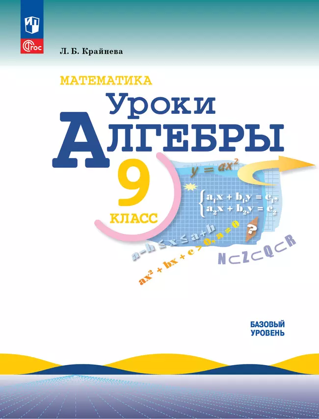 Математика. Уроки алгебры. 9 класс. Базовый уровень. 1