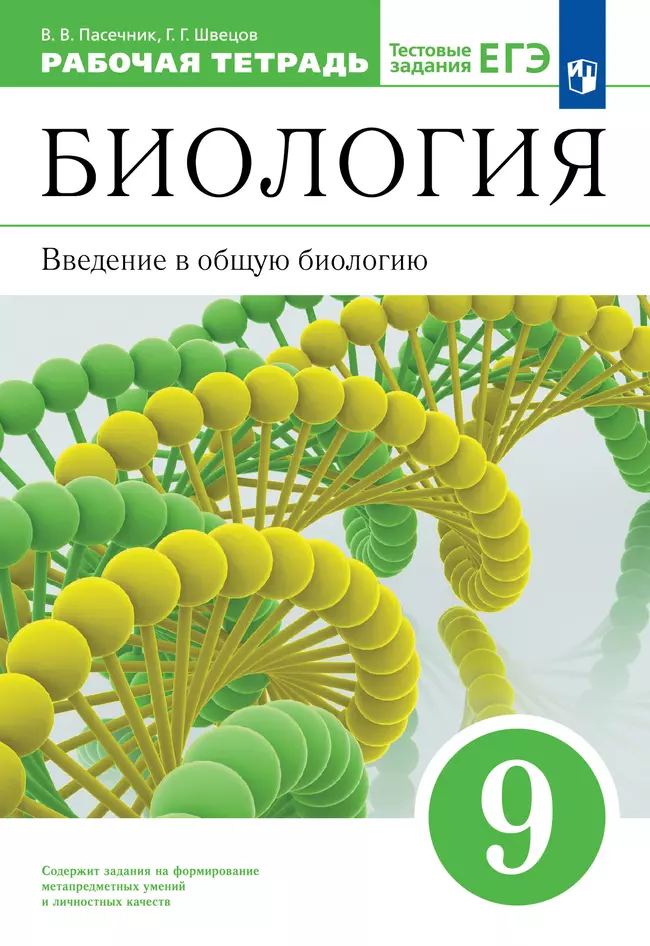 Биология. 9 класс. Введение в общую биологию. Рабочая тетрадь с тест. заданиями ЕГЭ 1 Биология. 9 класс. Введение в общую биологию. Рабочая тетрадь с тест. заданиями ЕГЭ 1