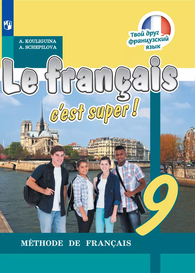 Французский язык. 9 класс. Электронная форма учебника 1 Французский язык. 9 класс. Электронная форма учебника 1