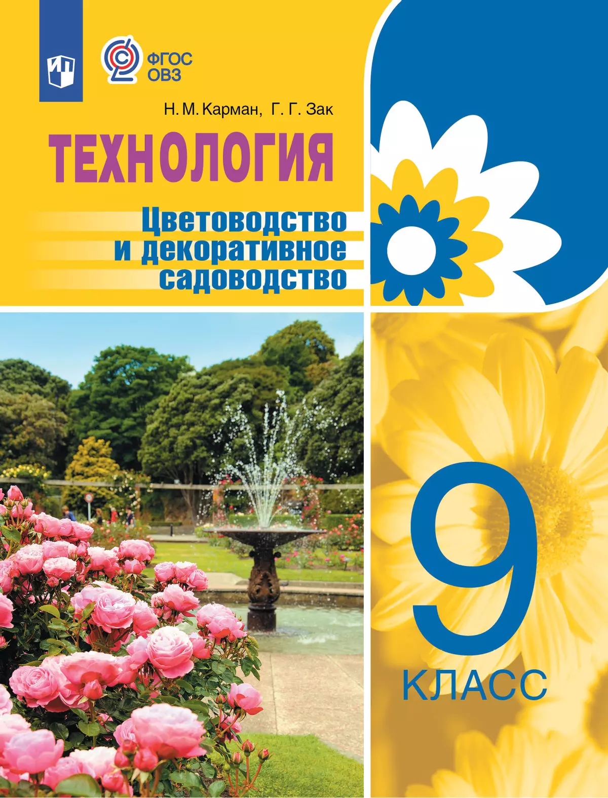 Технология. Цветоводство и декоративное садоводство. 9 класс. Учебник (для обучающихся с интеллектуальными нарушениями) 1