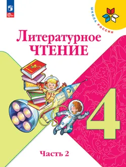 Литературное чтение. 4 класс. Учебник. В 2 ч. Часть 2 1