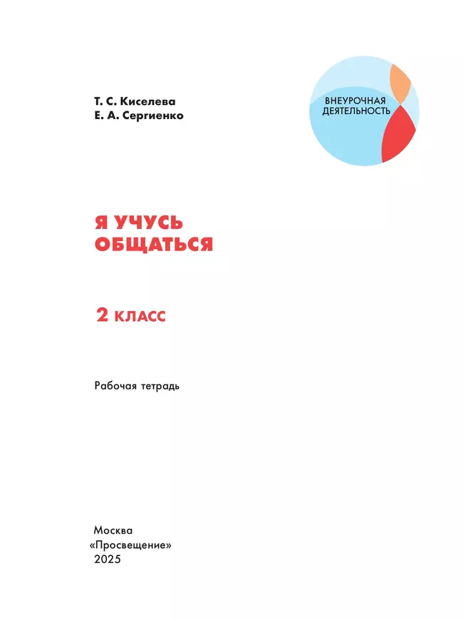 Я учусь общаться. 2 класс 11