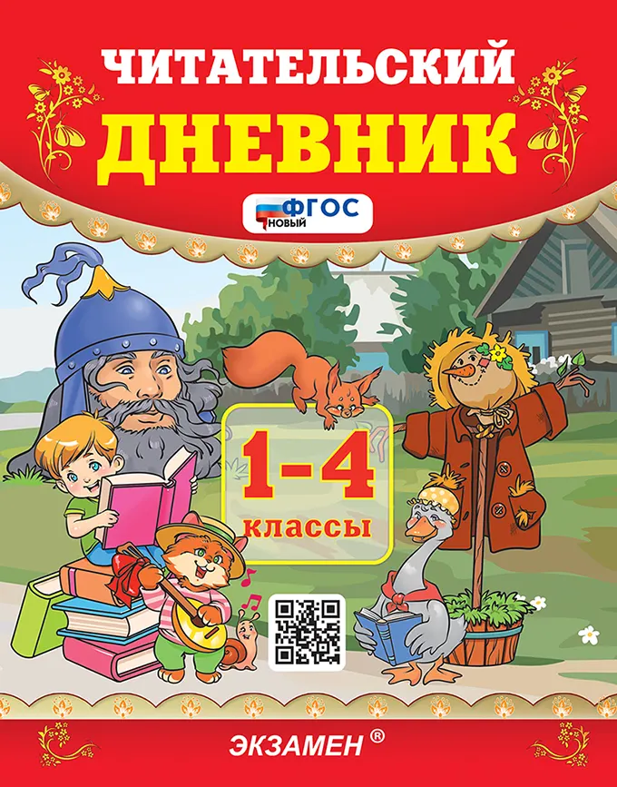 Чтение. Читательский дневник. 1-4 классы. ФГОС новый. 1