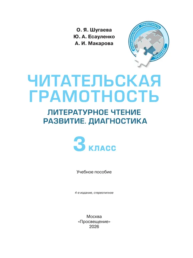 Читательская грамотность. Литературное чтение. Развитие. Диагностика. 3 класс 15 Читательская грамотность. Литературное чтение. Развитие. Диагностика. 3 класс 15