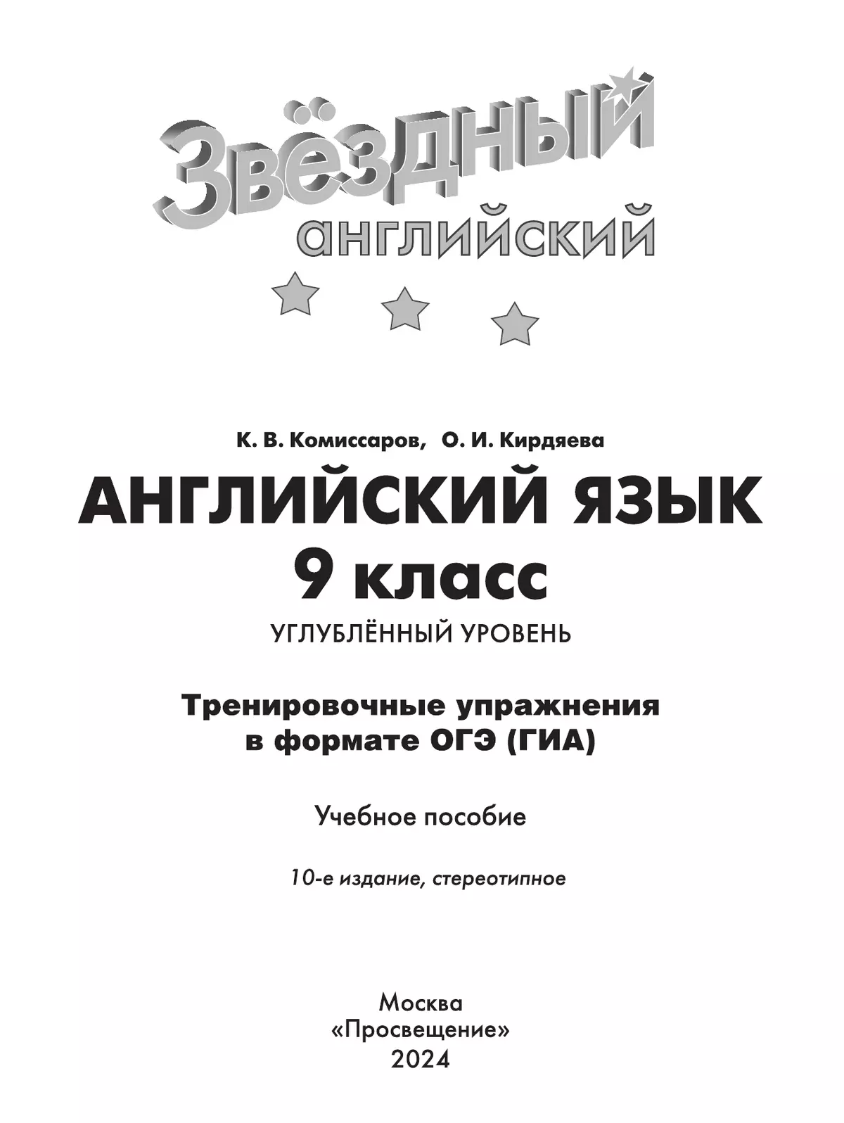 Английский язык. Тренировочные упражнения в формате ГИА. 9 класс 10