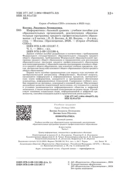 Информатика. В 2 ч. Ч. 1. Базовый уровень. Учебное пособие для СПО 14