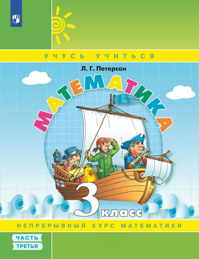 Математика. 3 класс. Учебное пособие. В 3 частях. Часть 3 (учебник-тетрадь) 1 Математика. 3 класс. Учебное пособие. В 3 частях. Часть 3 (учебник-тетрадь) 1