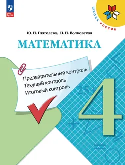 Математика. Предварительный контроль, текущий контроль, итоговый контроль. 4 класс. 1