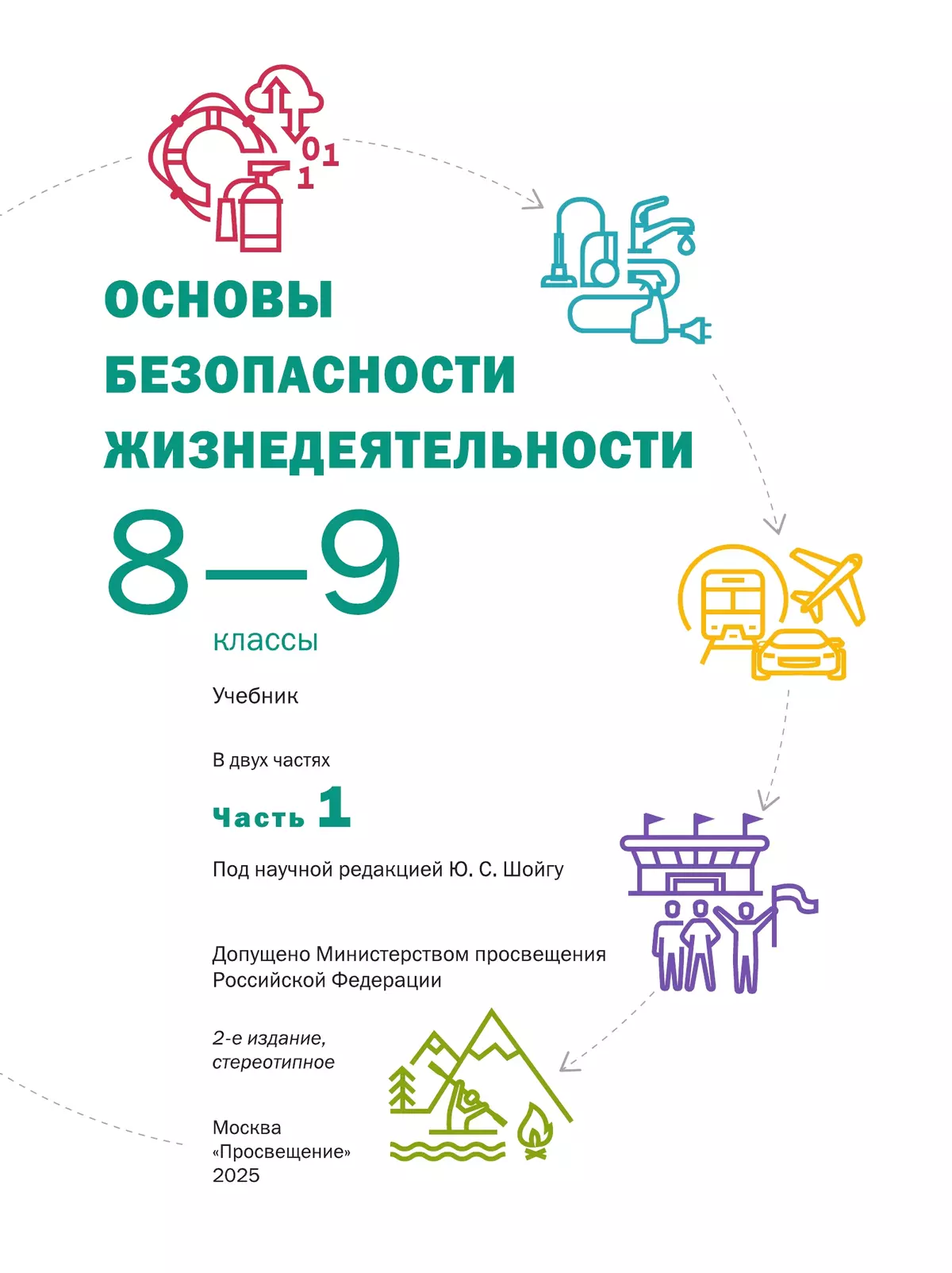Основы безопасности жизнедеятельности. 8-9 классы. В 2 ч. Часть 1. Учебник 27