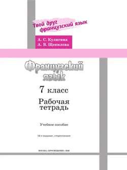 Французский язык. Рабочая тетрадь. 7 класс. 4