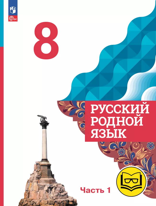 Русский родной язык. 8 класс. Учебное пособие. В 3 ч. Часть 1 (для слабовидящих обучающихся) 1