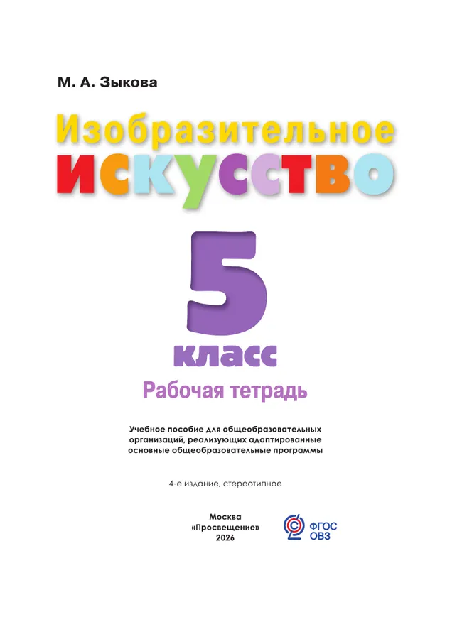 Изобразительное искусство. 5 класс. Рабочая тетрадь (для обучающихся с интеллектуальными нарушениями) 25 Изобразительное искусство. 5 класс. Рабочая тетрадь (для обучающихся с интеллектуальными нарушениями) 25