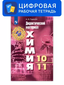 Химия. 10-11 классы. УМК Рудзитис Г.Е. Цифровой дидактический материал 1