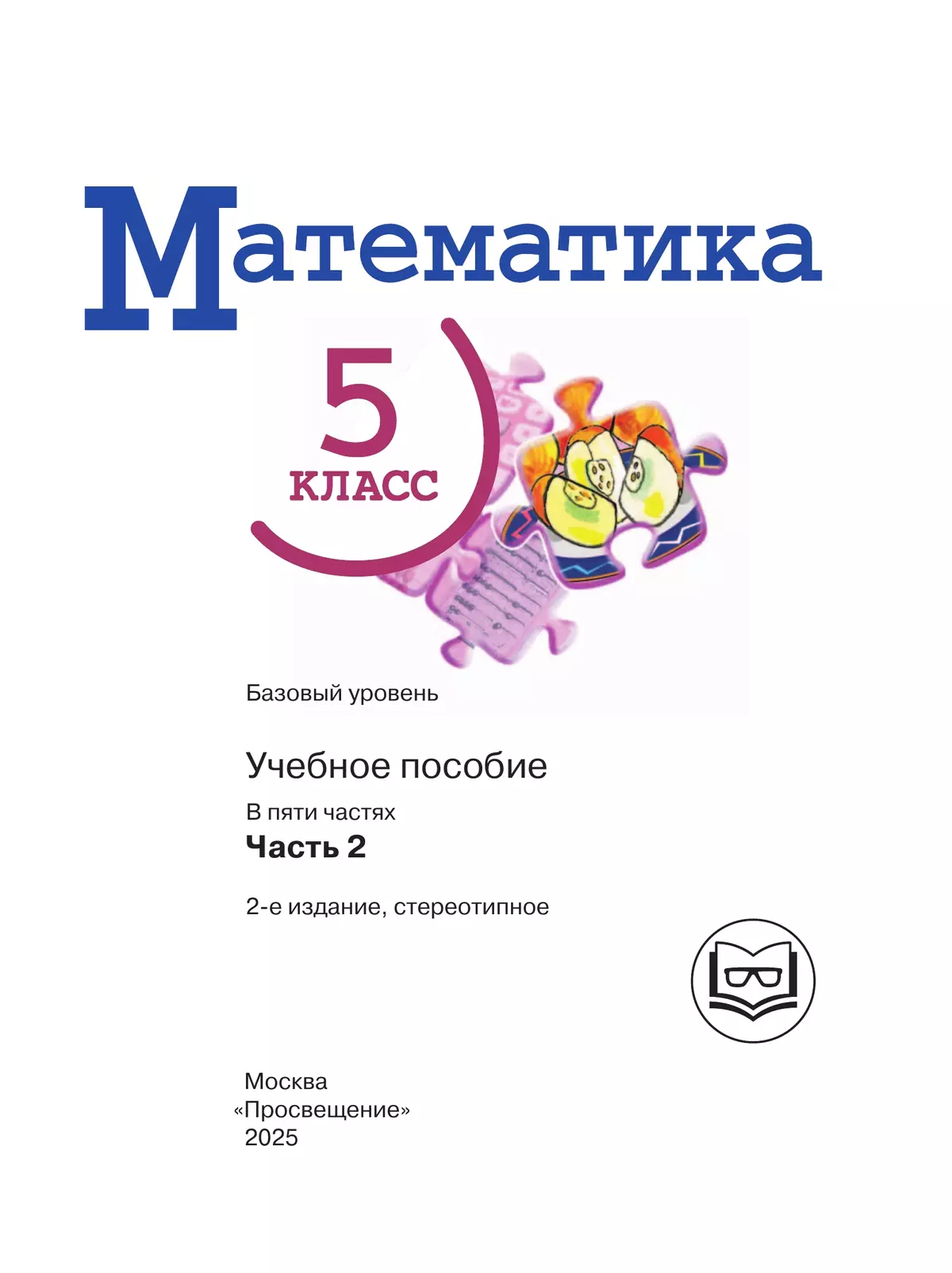 Математика. 5 класс. Базовый уровень. Учебное пособие. В 5 ч. Часть 2 (для слабовидящих обучающихся) 8