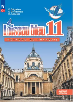 Французский язык. Второй иностранный язык. 11 класс. Базовый уровень. Электронная форма учебника. 1