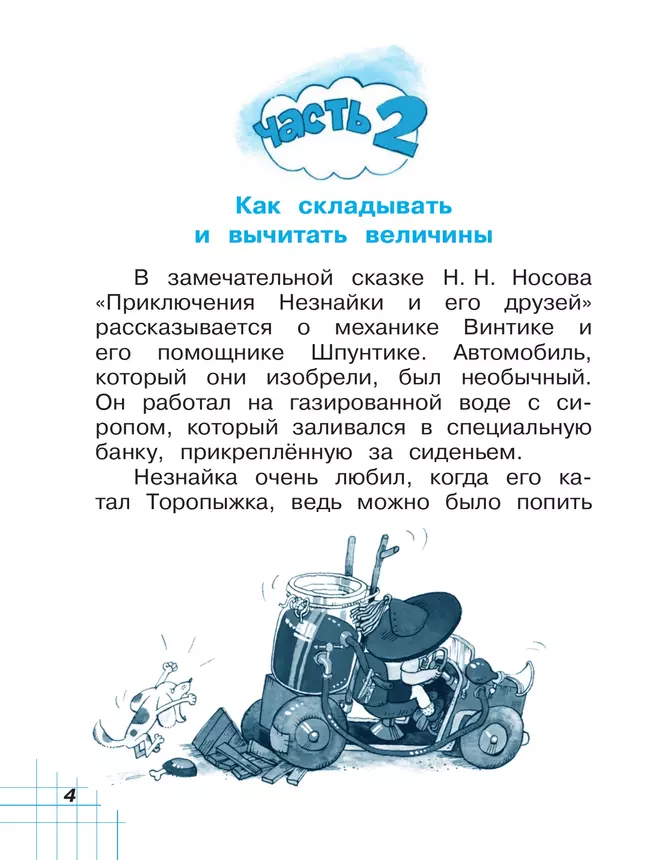 Математика. 1 класс. Учебное пособие. В двух частях. Часть 2 46 Математика. 1 класс. Учебное пособие. В двух частях. Часть 2 46