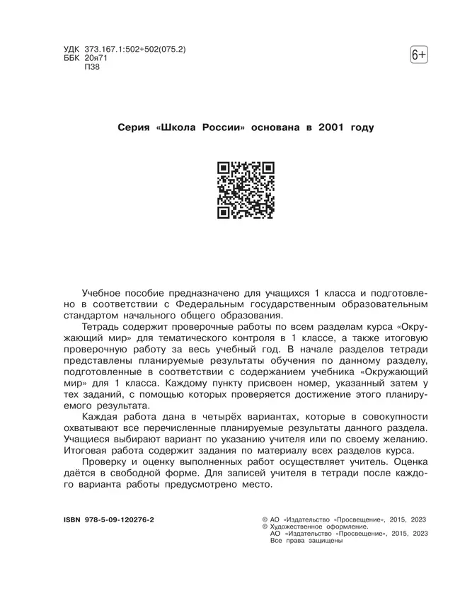Окружающий мир. Проверочные работы. 1 класс 19 Окружающий мир. Проверочные работы. 1 класс 19